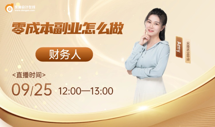 9月25日直播：財務(wù)人零成本副業(yè)怎么做