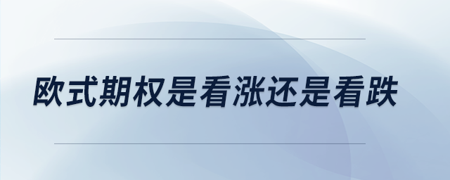 歐式期權是看漲還是看跌