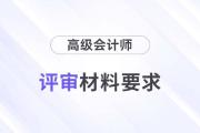 湖北2024年高級(jí)會(huì)計(jì)師評(píng)審申報(bào)紙質(zhì)材料要求