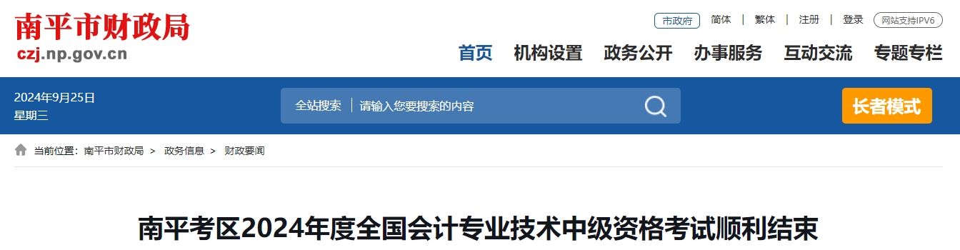 福建省南平市2024年中級會計考試參考率49.84%