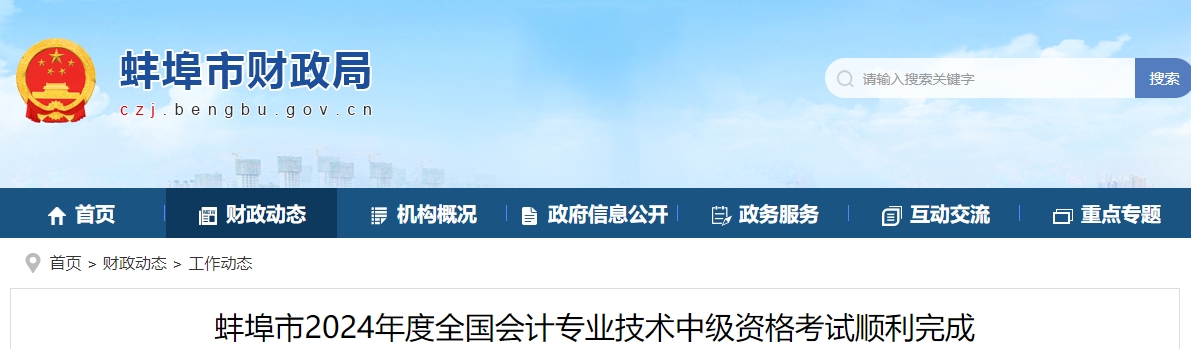 安徽省蚌埠市2024年中級(jí)會(huì)計(jì)考試5812人次參加