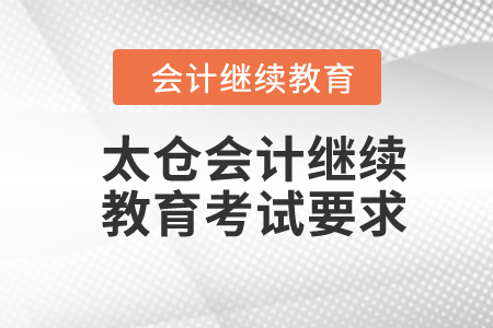 2024年太倉會計繼續(xù)教育考試要求