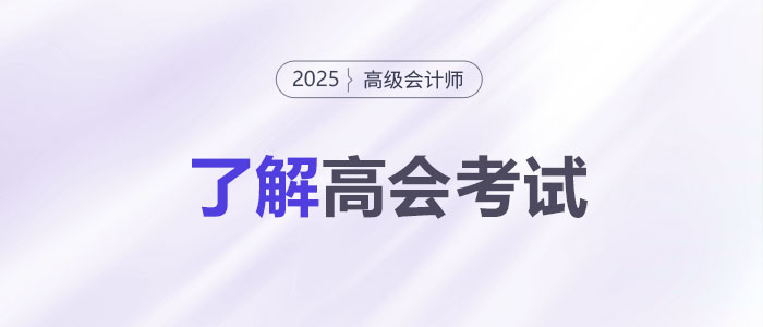 關(guān)于高級(jí)會(huì)計(jì)師考試，你了解多少？