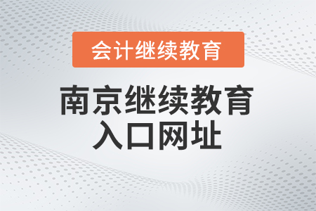 2024年南京會計繼續(xù)教育入口網(wǎng)址