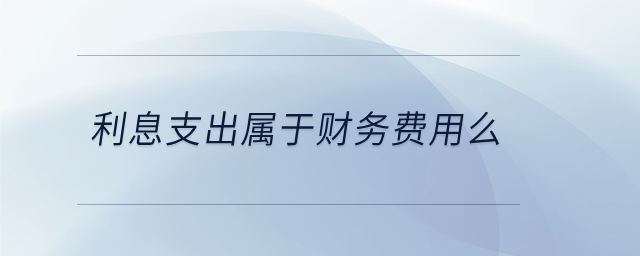 利息支出屬于財務(wù)費用么