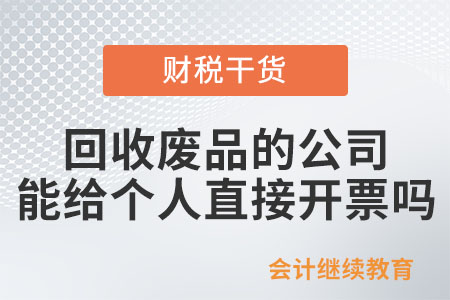 回收廢品的公司能給賣廢品的個(gè)人直接開票嗎？