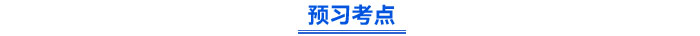 預(yù)習(xí)考點(diǎn)