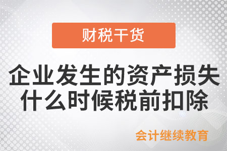 企業(yè)發(fā)生的資產(chǎn)損失應(yīng)什么時(shí)候稅前扣除？