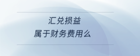 匯兌損益屬于財務費用么