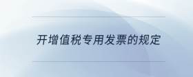 開(kāi)增值稅專用發(fā)票的規(guī)定