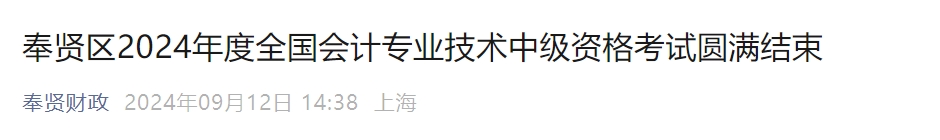 上海市奉賢區(qū)2024年中級會計考試參考率為56.24%