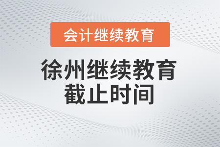 徐州市會(huì)計(jì)繼續(xù)教育2024年截止時(shí)間