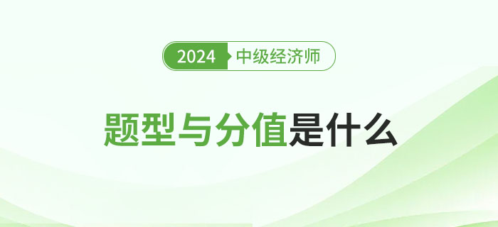 2024年中級經(jīng)濟(jì)師考試題型及分值分析！