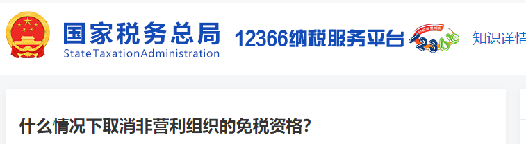 什么情況下取消非營(yíng)利組織的免稅資格
