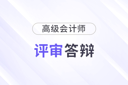 北京高級會計師現(xiàn)場答辯技巧