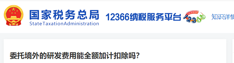 委托境外的研發(fā)費(fèi)用能全額加計(jì)扣除嗎