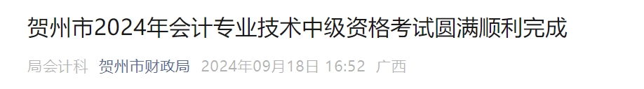 廣西賀州2024年中級會計考試出考率54.41%