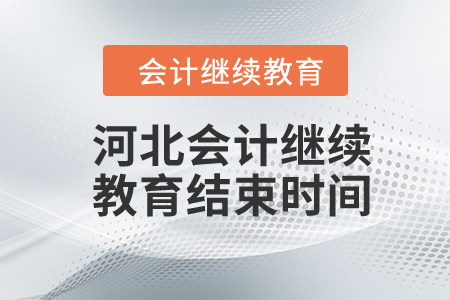 2024年河北會計繼續(xù)教育結束時間
