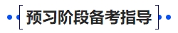 中級會計25年財務(wù)管理預(yù)習(xí)階段備考指導(dǎo)