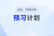提前學！2025年中級會計經(jīng)濟法預習階段動態(tài)學習計劃出爐