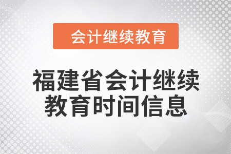 2024年福建省會(huì)計(jì)人員繼續(xù)教育時(shí)間信息