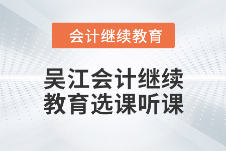 2024年吳江會(huì)計(jì)繼續(xù)教育選課聽(tīng)課流程