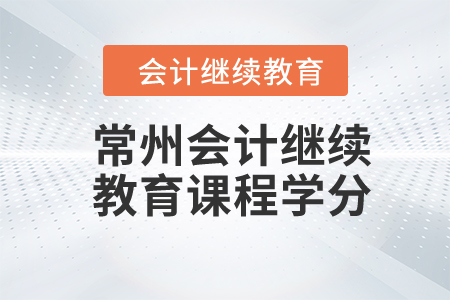 2024年常州會計繼續(xù)教育課程學(xué)分