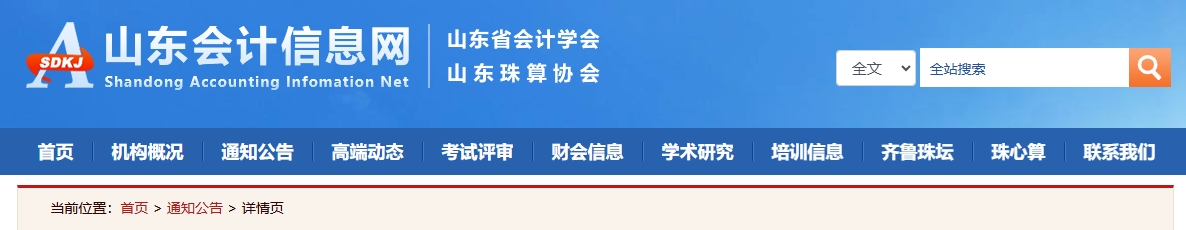 山東關(guān)于報(bào)送2024年度高級會(huì)計(jì)師職稱評審材料的公告
