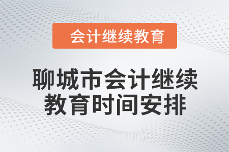 2024年聊城市會計繼續(xù)教育時間安排