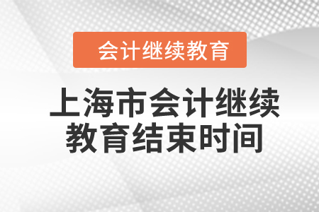 2024年上海市會計繼續(xù)教育結(jié)束時間