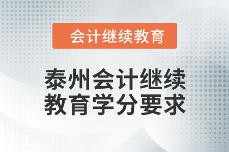 2024年泰州會(huì)計(jì)人員繼續(xù)教育學(xué)分要求