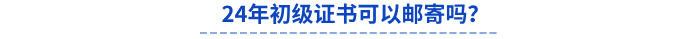 24年初級證書可以郵寄嗎？