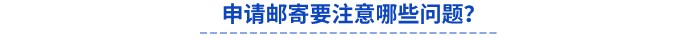 申請郵寄要注意哪些問題？