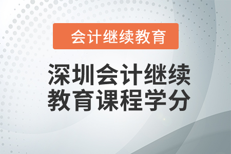 2024年深圳會(huì)計(jì)繼續(xù)教育課程學(xué)分