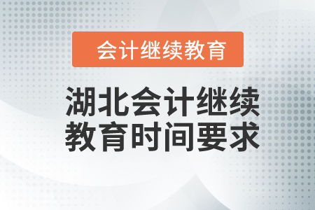 2024年湖北省會(huì)計(jì)繼續(xù)教育時(shí)間要求