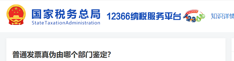 普通發(fā)票真?zhèn)斡赡膫€部門鑒定