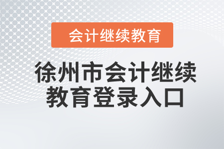 2024年徐州市會(huì)計(jì)繼續(xù)教育登錄入口