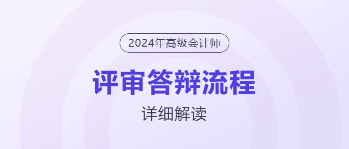 高級會計(jì)師全國半數(shù)地區(qū)都要評審答辯！答辯流程解讀