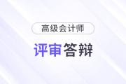 天津2025年副高級(jí)會(huì)計(jì)師資格評(píng)審述職答辯的通知
