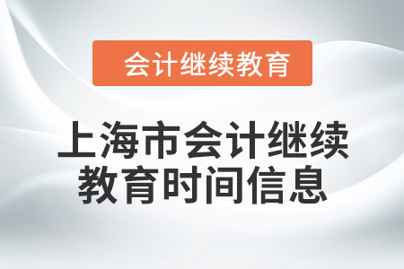 2024年上海市會計繼續(xù)教育時間信息