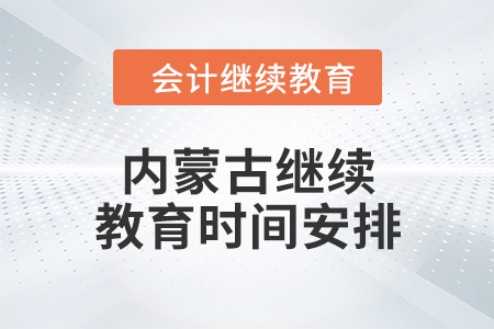 2024年內(nèi)蒙古繼續(xù)教育時間安排