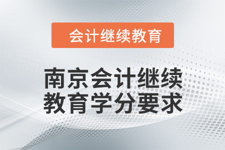 2024年度南京會計繼續(xù)教育學分要求
