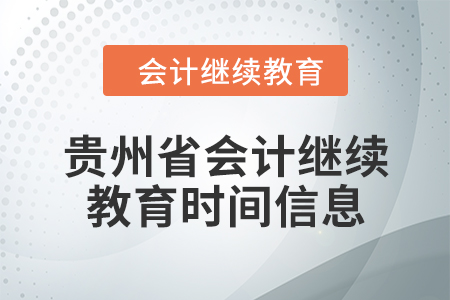 2024年貴州省會計(jì)繼續(xù)教育時間信息