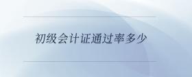 初級會計證通過率多少