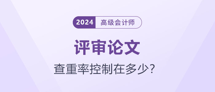 你的論文達標(biāo)了嗎？高級會計師論文查重率應(yīng)控制在多少？