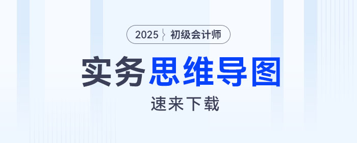 2025年《初級(jí)會(huì)計(jì)實(shí)務(wù)》第七章思維導(dǎo)圖
