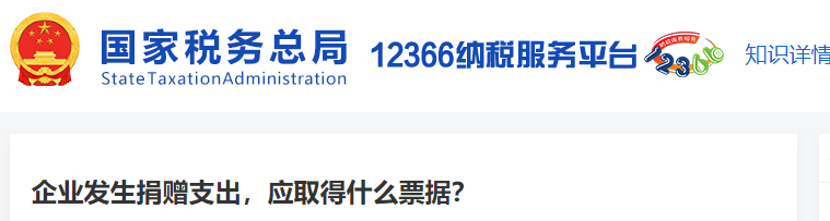 企業(yè)發(fā)生捐贈(zèng)支出，應(yīng)取得什么票據(jù)