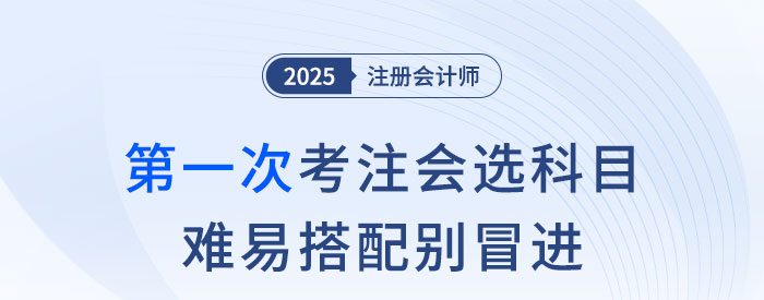第一次考注會，科目怎么選？難易搭配別冒進！
