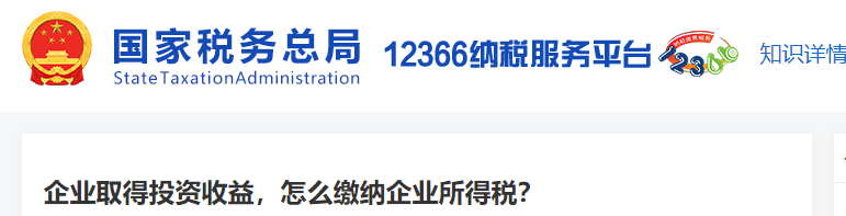 企業(yè)取得投資收益，怎么繳納企業(yè)所得稅