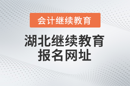 2024年湖北省會計繼續(xù)教育報名網(wǎng)址